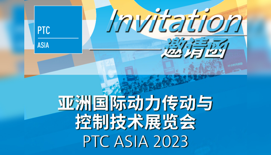 亚洲国际动力传动与控制技术展览会邀请函